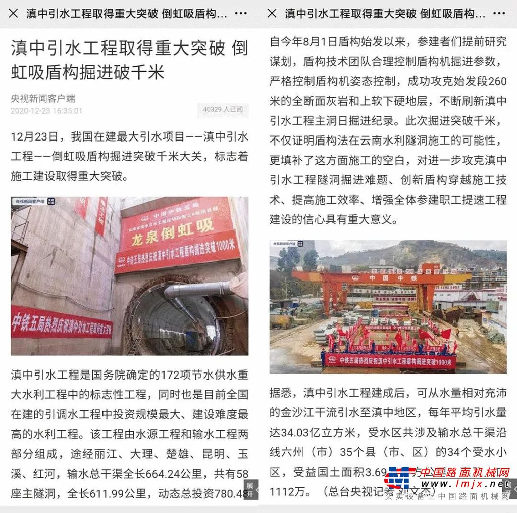 而成功突破千米掘进大关的正是由中铁山河研制的“龙祥号”盾构机。6月23日，用于滇中引水工程的“龙祥号”复合式土压平衡盾构机下线仪式在山河工业城中铁山河车间举行。8月1日，“龙祥号”土压平衡盾构机顺利始发。历经4个月多月的时间，成功突破千米大关。