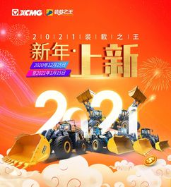 徐工：【装载之王】点开！领取新年福利！