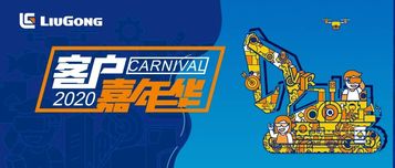 最后六天 | 买他！柳工客户嘉年华促销进入结束倒计时