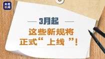 3月起，这些新规将正式“上线”！与您的生活息息相关→