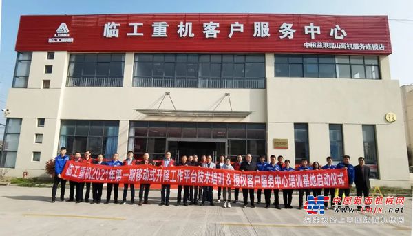 专业专注 全程全心 打造高机行业服务第一品牌│临工重机授权移动式升降工作平台培训基地正式启动