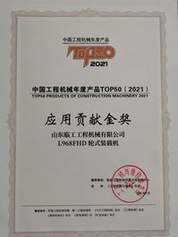實力登頂！山東臨工斬獲中國工程機械TOP50兩項大獎