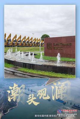 潮头观澜｜从柳工集团60余年发展，看制造业创新之路