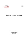 机械工业“十四五”发展纲要（发布稿）