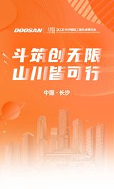 斗山闪耀CICEE 2021，引领产业发展
