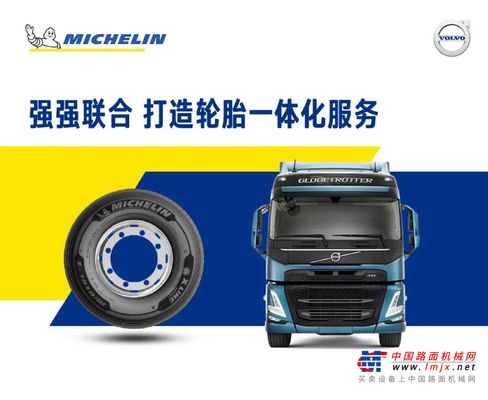强强联手| 沃尔沃卡车中国与米其林达成合作