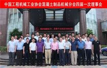 混凝土制品机械分会四届一次理事会在厦门召开