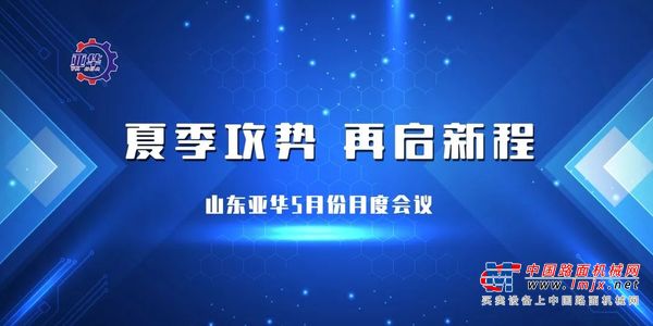 夏季攻势 再启新程丨三一经销商山东亚华5月份月度总结会议成功举办！