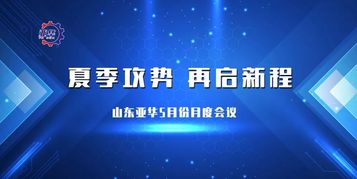 夏季攻勢 再啟新程丨三一經銷商山東亞華5月份月度總結會議成功舉辦！