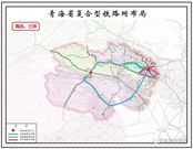 青海省中长期铁路网规划发布，构建“两心、三环、三横四纵”复合型铁路网