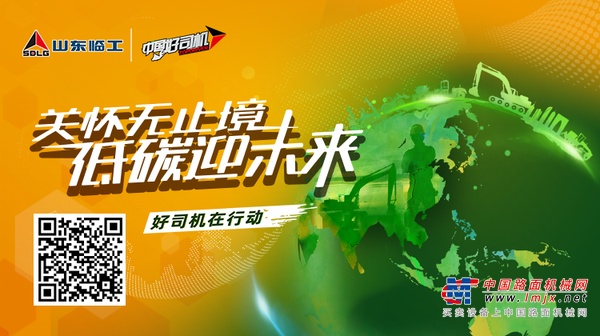 【加油好司机】“关怀无止境 低碳迎未来”山东临工“好司机”有奖助力活动火热进行中！