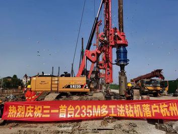 三一多工法旋挖钻机初试身手，SR235M首秀杭州