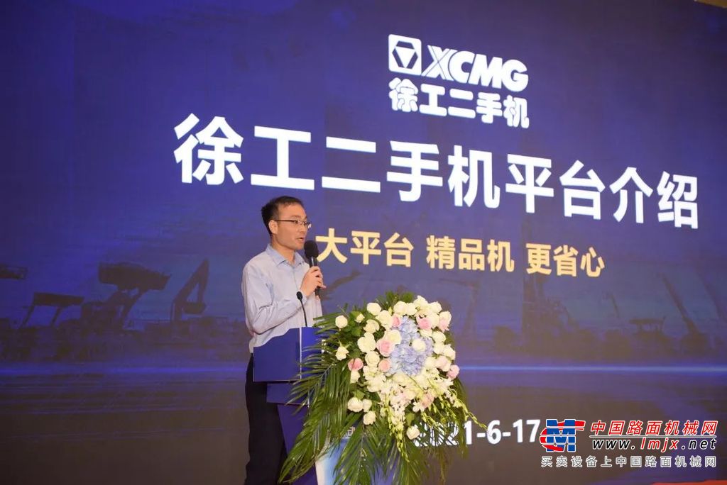 	九点三十分，发布会正式拉开帷幕！徐工机械总裁、党委副书记陆川表达了对莅临嘉宾的欢迎和感谢，总结了多年来徐工在数字化转型和在电商行业的积极探索以及取得的一些成就，并对未来徐工二手机平台的发展寄予厚望。