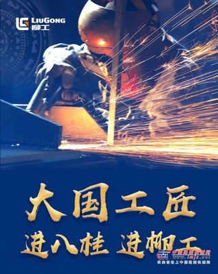 预告 | 大国工匠9日进八桂 进柳工