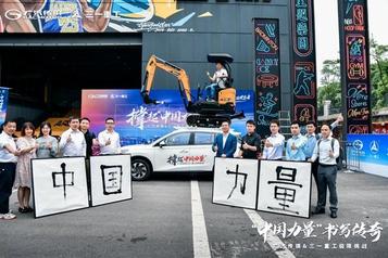 挖掘机重压车顶写下“中国力量” 传祺携手三一上演极限挑战