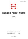 《工程机械行业“十四五”发展规划》全文