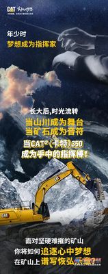 新品大片 | 驾驶CAT®（卡特）350，指挥矿山稳稳的！