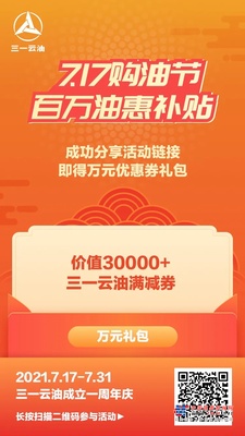 三一云油一周年庆，百万油惠补贴等你领！