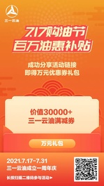 三一云油一周年庆，百万油惠补贴等你领！