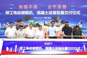 硬核实力！柳工大批量电动装载机、混凝土设备助力陕西绿色高质量发展
