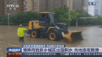 以“迅”应“汛”！徐工驰援河南！