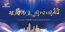 破局而立 同心同行丨山东省工程机械行业协会2021年中会议在山东亚华隆重召开！