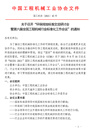 关于召开“环保排放标准交流研讨会暨第六届全国工程机械行业标准化工作会议”的通知