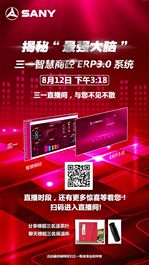8月12日下午3:18 | 三一直播間揭秘三一智慧商砼ERP3.0系統！
