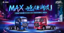 “爆款”频出，中国重汽潮流酷卡HOWO MAX真的来了！