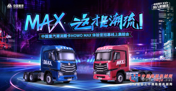 “爆款”频出，中国重汽潮流酷卡HOWO MAX真的来了！