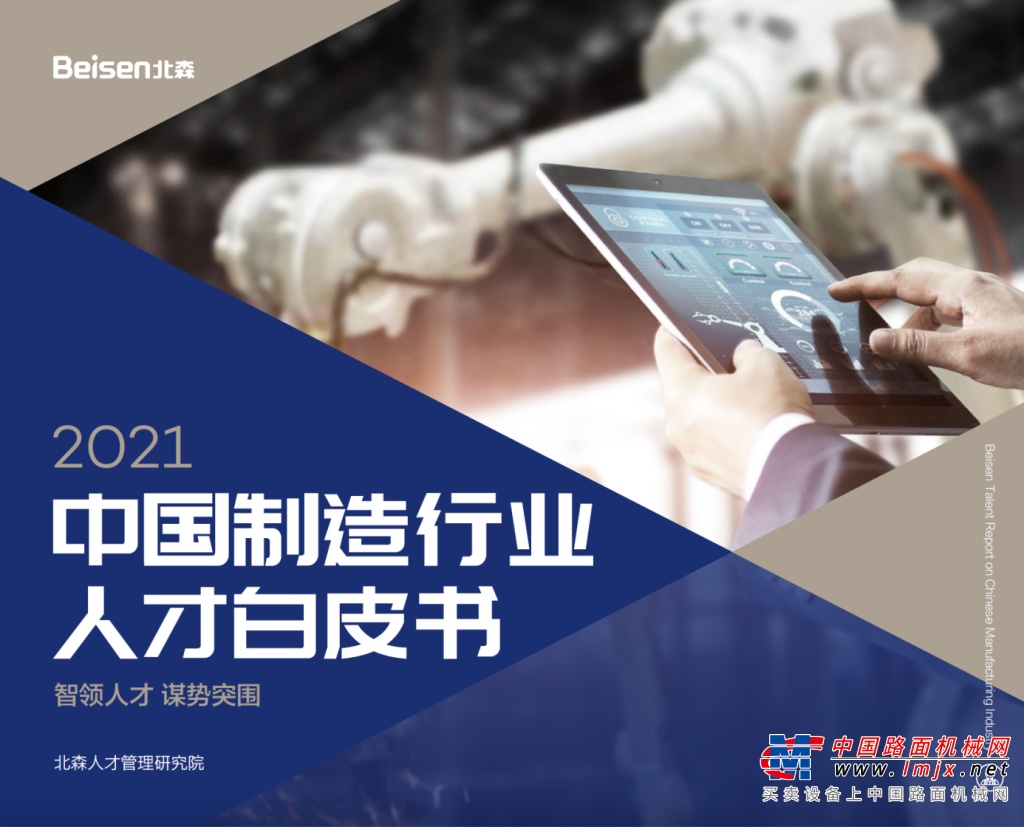 北森發布《2021中國製造行業人才白皮書》，破局製造業人力資源數字化