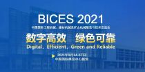 安全，耐用，智能，泰凯英向BICES 2021出发！