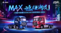中国重汽HOWO MAX体验官招募线上集结会燃爆启幕
