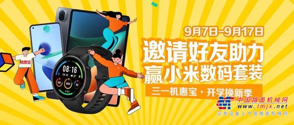 叮咚！开学换新季，三一机惠宝送你小米数码套装
