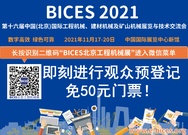 BICES 2021同期活动：关于举办第三届中非工程机械合作发展论坛的通知