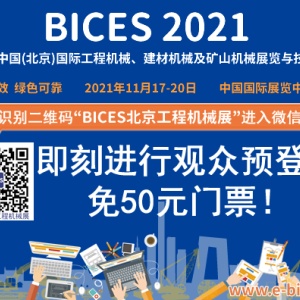 BICES 2021同期活动：关于举办第三届中非工程机械合作发展论坛的通知