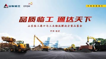 就在9月26日，山東臨工港口與工業物流解決方案品鑒會直播精彩來襲