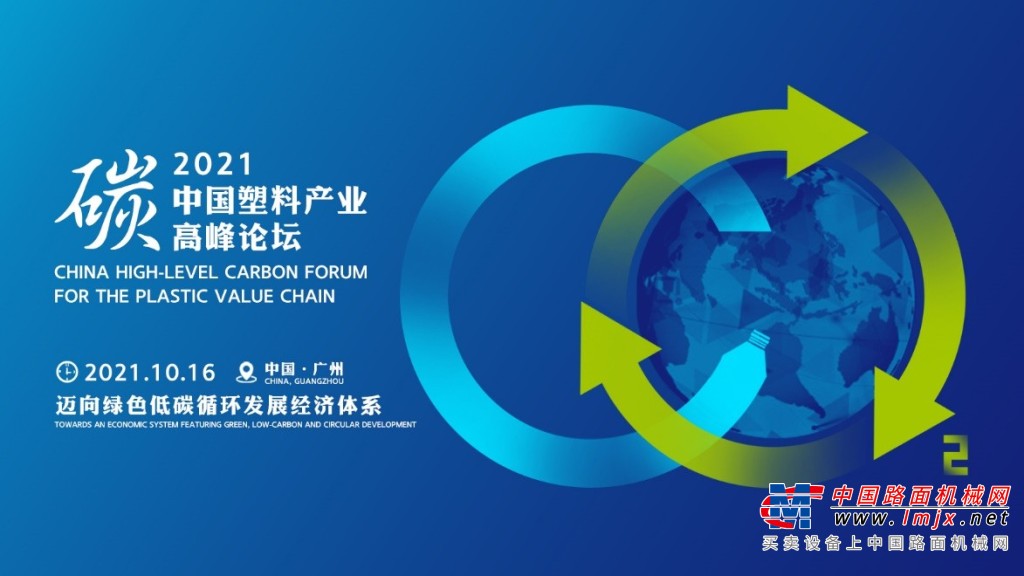 2021中國塑料產業“碳”高峰論壇議將於10月16日在廣州舉行