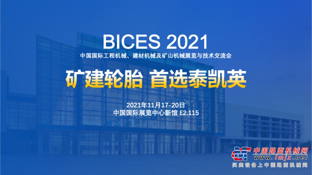 BICES 2021即将重启上线，泰凯英轮胎老地方等你！