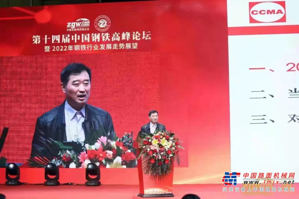 中国工程机械工业协会苏子孟会长应邀出席第十四届中国钢铁高峰论坛