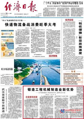 《经济日报》头版专访铁建重工党委书记、董事长刘飞香：锻造工程机械制造业新优势