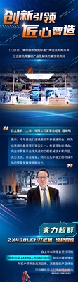 创新赋能未来｜日立建机亮相进博会