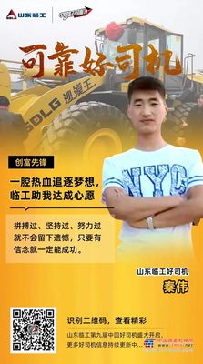 【可靠好司机】秦伟：一腔热血逐梦想，临工助我达成心愿