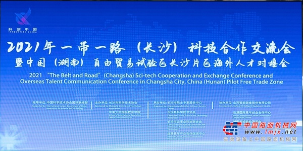 2021年“一带一路”（长沙）科技合作交流会在山河智能召开