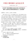 六届二次会员代表大会暨第十九届中国工程机械发展高层论坛将于12月7-10日在长沙召开