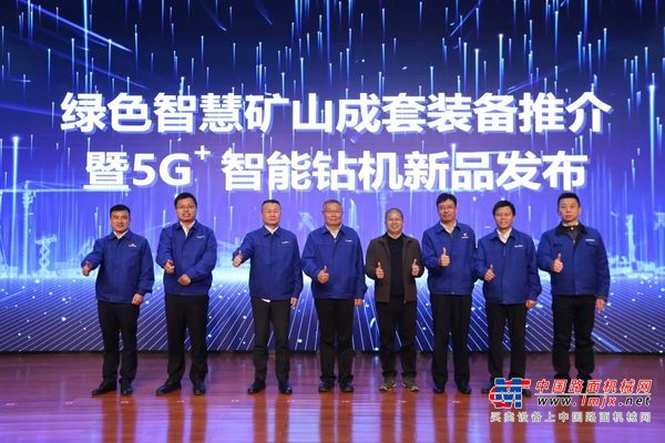 全球首创5G+智能钻机重磅发布，山河智能倾力打造绿色智慧矿山成套装备