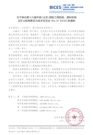 关于举办第十六届中国(北京)国际工程机械、建材机械 及矿山机械展览与技术交流会(The 16th BICES)的通知