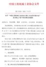 关于“中国工程机械工业协会六届二次会员代表大会”改为线上+线下形式举办的通知