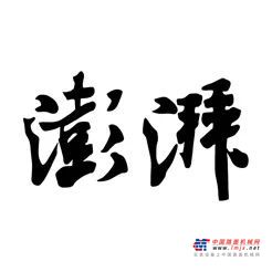 	近日，