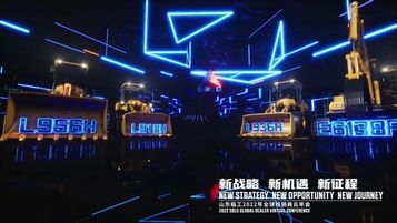 “新戰略、新機遇、新征程”丨山東臨工舉辦2022全球經銷商云年會